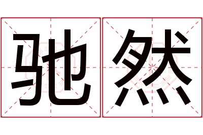 驰然名字寓意 驰然名字寓意
