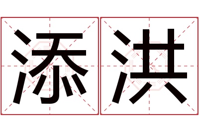 添洪名字寓意 添洪名字寓意