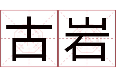 古岩名字寓意 古岩名字寓意