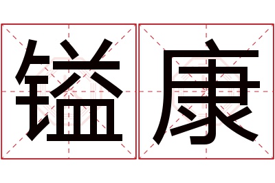 镒康名字寓意 镒康名字寓意