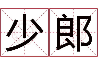 少郎名字寓意