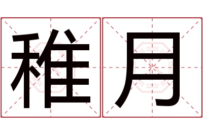 稚月名字寓意 稚月名字寓意
