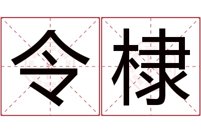 令棣名字寓意 令棣名字寓意