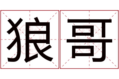 狼哥名字寓意 狼哥名字寓意