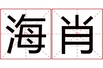 海肖名字寓意 海肖名字寓意
