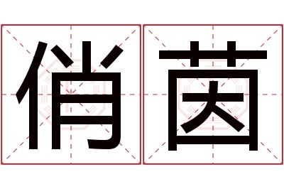 俏茵名字寓意