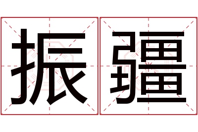 振疆名字寓意 振疆名字寓意