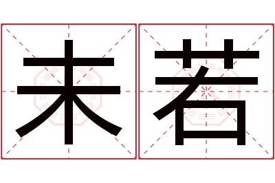 未若名字寓意 未若名字寓意