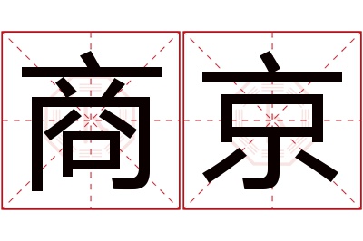 商京名字寓意