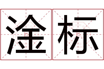 淦标名字寓意 淦标名字寓意
