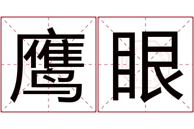 鹰眼名字寓意 鹰眼名字寓意