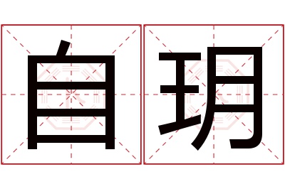 自玥名字寓意