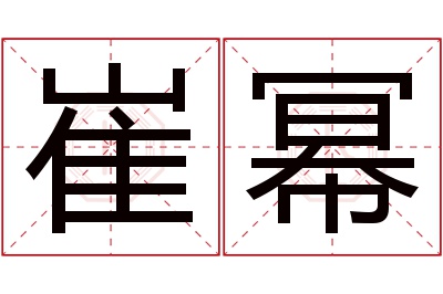 崔幂名字寓意