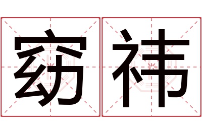 窈祎名字寓意