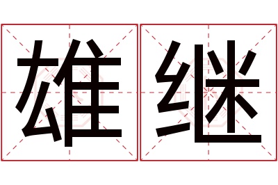 雄继名字寓意 雄继名字寓意