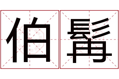 伯髯名字寓意 伯髯名字寓意