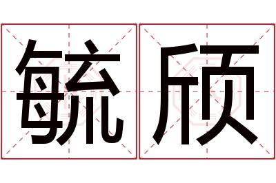 毓颀名字寓意 毓颀名字寓意