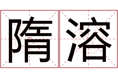 隋溶名字寓意