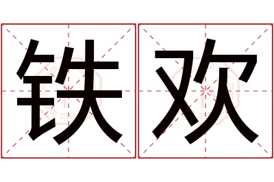 铁欢名字寓意