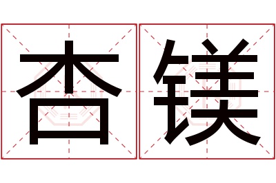 杏镁名字寓意