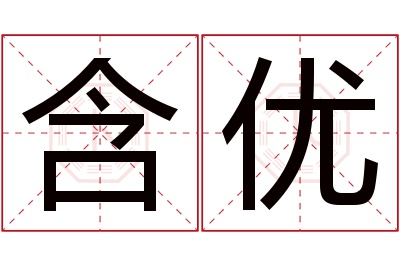 含优名字寓意