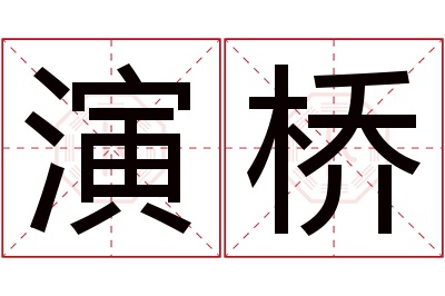 演桥名字寓意 演桥名字寓意