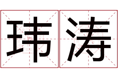 玮涛名字寓意