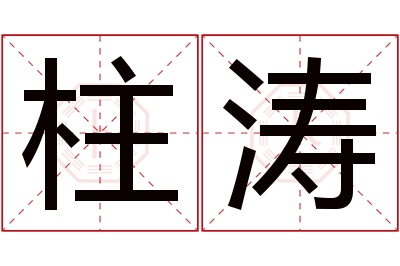 柱涛名字寓意 柱涛名字寓意