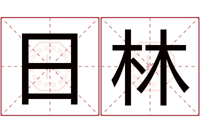 日林名字寓意