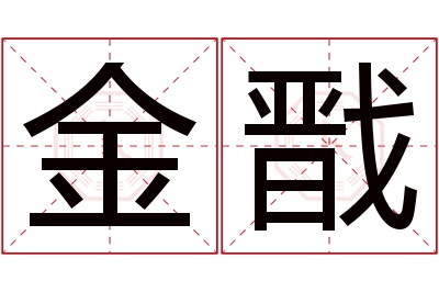 金戬名字寓意 金戬名字寓意