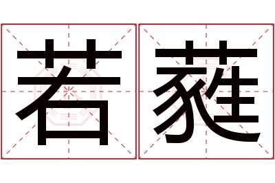 若蕤名字寓意 若蕤名字寓意