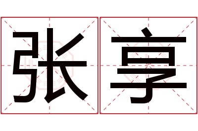 张享名字寓意