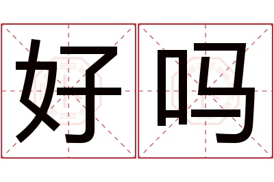 好吗名字寓意 好吗名字寓意