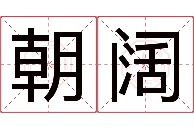 朝阔名字寓意 朝阔名字寓意