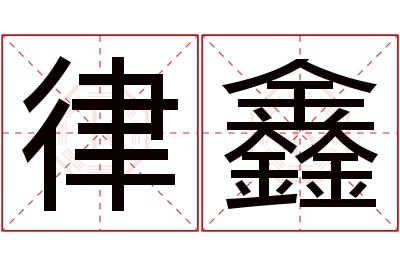 律鑫名字寓意 律鑫名字寓意