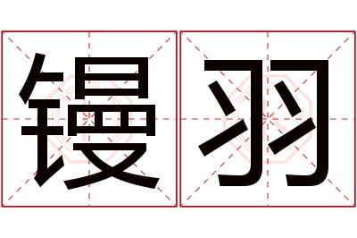镘羽名字寓意 镘羽名字寓意