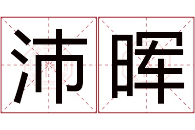 沛晖名字寓意 沛晖名字寓意