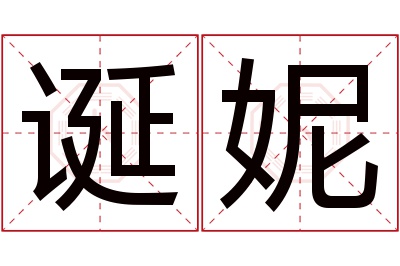 诞妮名字寓意 诞妮名字寓意