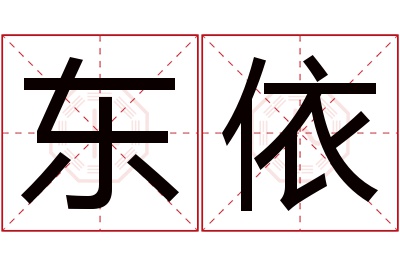 东依名字寓意