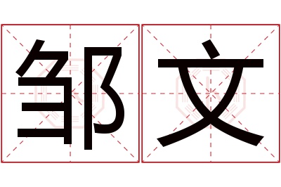邹文名字寓意 邹文名字寓意
