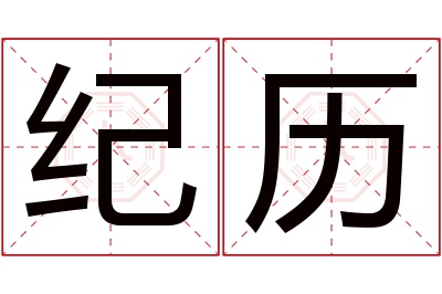 纪历名字寓意