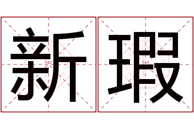 新瑕名字寓意 新瑕名字寓意