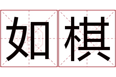 如棋名字寓意