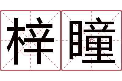 梓瞳名字寓意