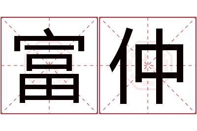 富仲名字寓意