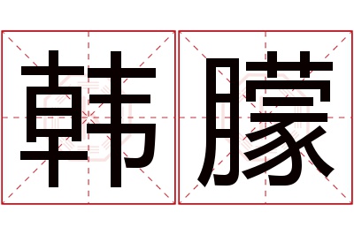 韩朦名字寓意 韩朦名字寓意
