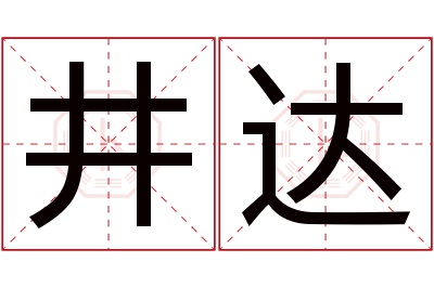 井达名字寓意 井达名字寓意