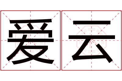 爱云名字寓意