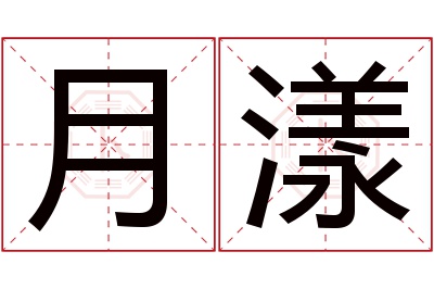 月漾名字寓意 月漾名字寓意