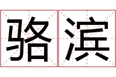 骆滨名字寓意 骆滨名字寓意